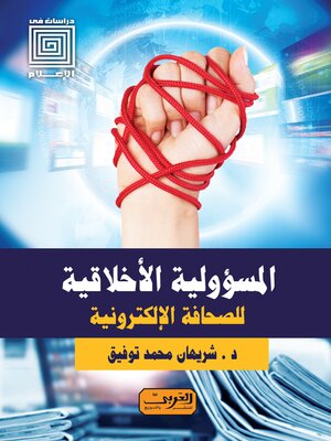 cover image of المسئولية الأخلاقية للصحافة الإلكترونية